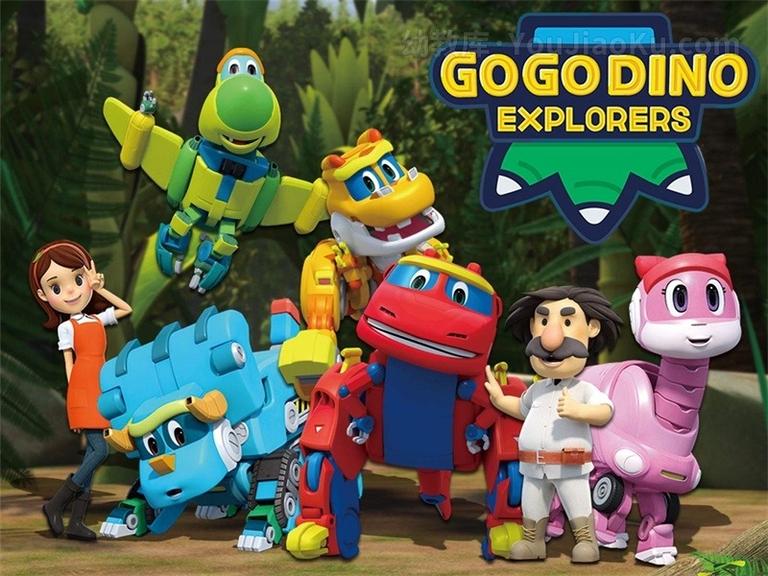 [图片1]-英文动画片《帮帮龙出动之恐龙探险队 GoGo Dino Explorers》第一季全26集 英语中字 720P/MP4/2.98G 动画片帮帮龙出动之恐龙探险队全集下载插图-幼教社 - 专业的幼儿早教资料下载基地