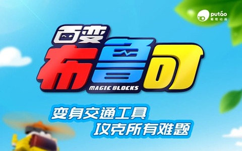 英语动画片《百变布鲁可 Magic Blocks》第二季全20集 英语中英双字 720P/MP4/1.46G 动画片百变布鲁可全集下载