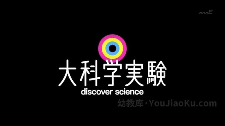 [图片1]-日本NHK科教《大科学实验》全35集 日语中字 高清/MKV/5.55G 动画片大科学实验全集下载插图-幼教社 - 专业的幼儿早教资料下载基地