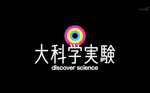 日本NHK科教《大科学实验》全35集 日语中字 高清/MKV/5.55G 动画片大科学实验全集下载