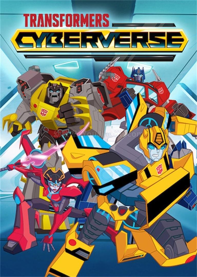 变形金刚动画片《变形金刚之塞伯志/塞伯坦传奇 Transformers:Cyberverse 2020》第三季全26集 英语中英双字 720P/MP4/3.99G 变形金刚系列动画片下载