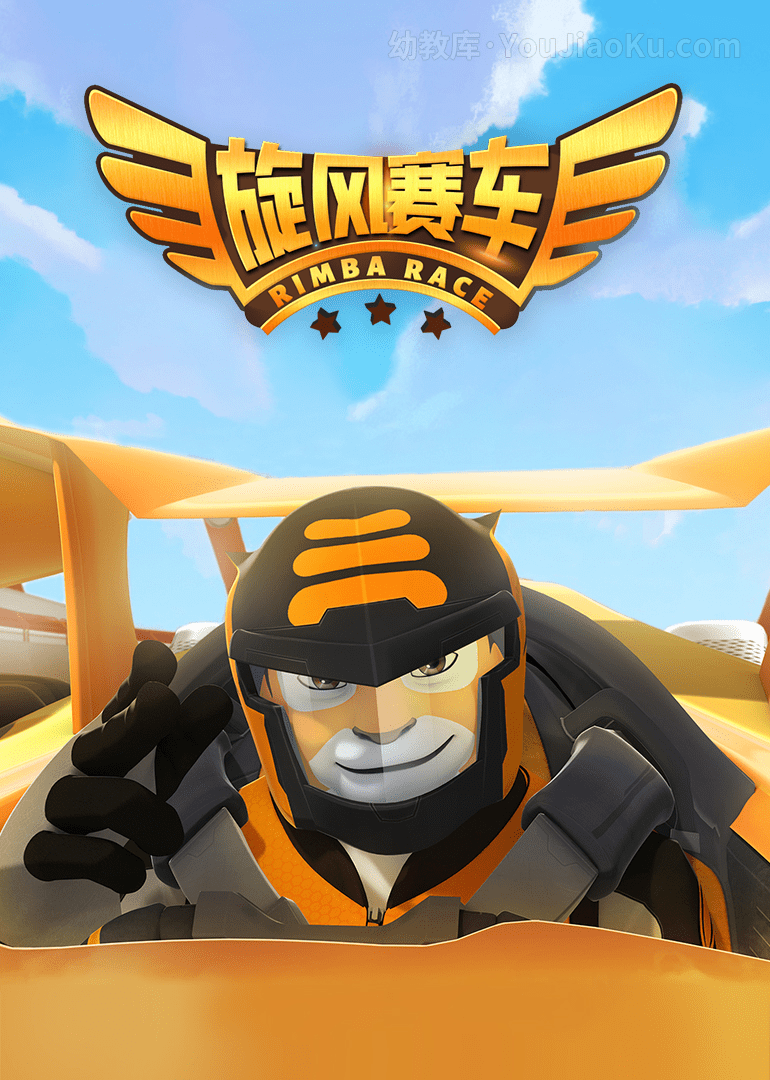 [图片2]-马来西亚动画片《旋风车手泰格 Rimba Racer》第一季全26集 国语中字 1080P/MP4/5.03G 动画片旋风车手泰格下载插图-幼教社 - 专业的幼儿早教资料下载基地