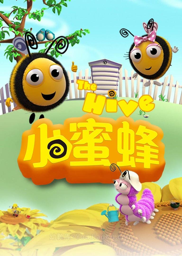 [图片1]-益智动画片《小蜜蜂 THE HIVE》第二季全78集 国语中字 720P/MP4/4.81G 动画片小蜜蜂下载插图-幼教社 - 专业的幼儿早教资料下载基地