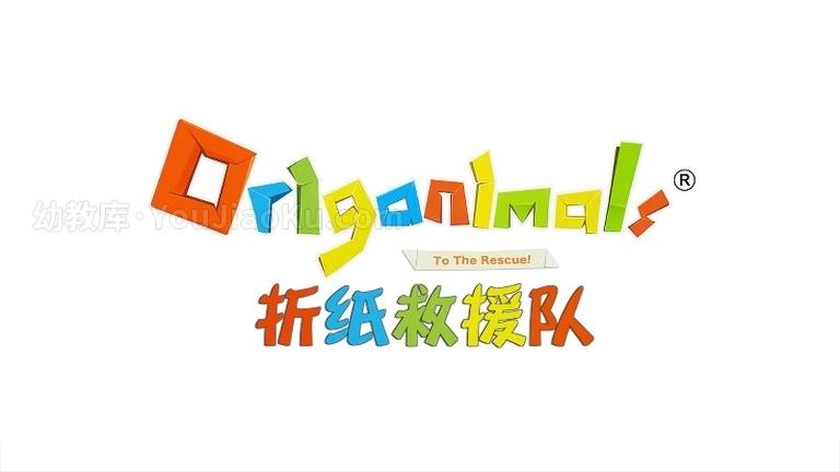 [图片1]-马来西亚益智动画片《折纸救援队 Origanimal》全52集 国语中字 1080P/MP4/6.22G 动画片折纸救援队下载插图-幼教社 - 专业的幼儿早教资料下载基地