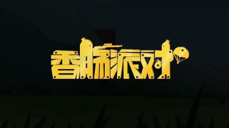 [图片1]-吃鸡动画片《香肠派对》更新至204集 国语中字 1080P/MP4/7.24G 游戏吃鸡动画片香肠派对下载插图-幼教社 - 专业的幼儿早教资料下载基地