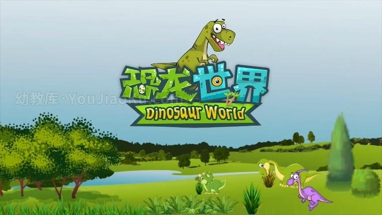 [图片1]-益智动画片《恐龙世界 Dinosaur World》全152集 国语中字 1080P/MP4/2.22G 动画片恐龙世界下载插图-幼教社 - 专业的幼儿早教资料下载基地