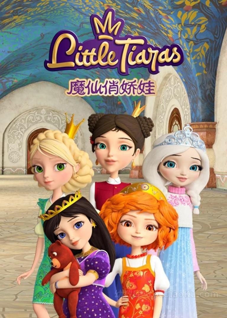 [图片1]-俄罗斯动画片《魔仙俏娇娃 Little Tiaras》全52集 国语版52集+英语版52集 1080P/MP4/6.64G 动画片魔仙俏娇娃下载插图-幼教社 - 专业的幼儿早教资料下载基地