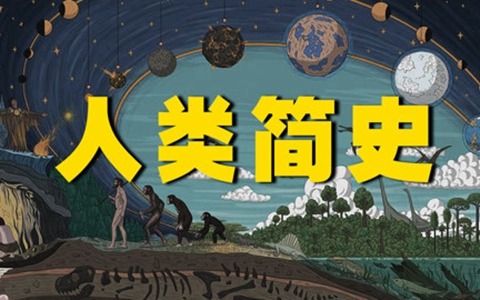 精品课程《给孩子的人类简史》全10集 国语中字 1080P/MP4/13G 动画片给孩子的人类简史全集下载