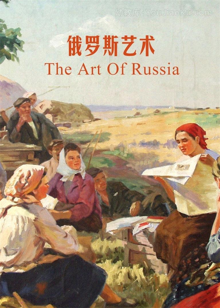 [图片1]-BBC纪录片《俄罗斯艺术 The Art Of Russia》全3集 英语版 720P/MP4/2.11 动画片俄罗斯艺术全集下载插图-幼教社 - 专业的幼儿早教资料下载基地