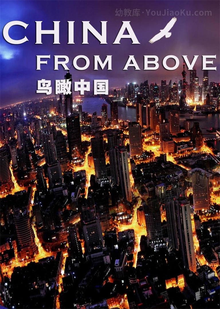 [图片1]-纪录片《鸟瞰中国 China From Above》第一季全2集 国语版 720P/MP4/2.11 动画片鸟瞰中国全集下载插图-幼教社 - 专业的幼儿早教资料下载基地