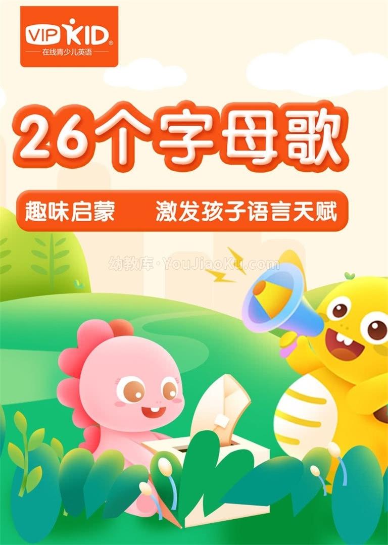 [图片1]-英语儿歌启蒙动画《VIPKID 26英语字母歌》全26集 英语版 720P/MP4/2G 动画片VIPKID 26英语字母歌全集下载插图-幼教社 - 专业的幼儿早教资料下载基地