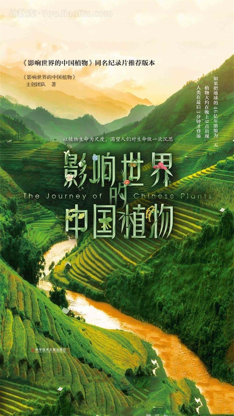 [图片1]-2019央视植物类纪录片《影响世界的中国植物》全10集 国语版 1080P/MP4/8.9G 动画片影响世界的中国植物全集下载插图-幼教社 - 专业的幼儿早教资料下载基地