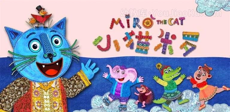 [图片1]-英语动画片《小猫米罗  Miro The Cat》全26集 英语版 720P/MP4/2.1G 动画片小猫米罗全集下载插图-幼教社 - 专业的幼儿早教资料下载基地