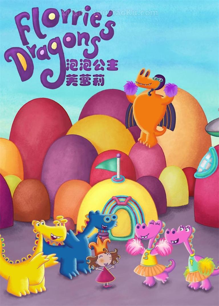 [图片1]-冒险动画片《泡泡公主芙萝莉 Florrie’s Dragons》全52集 英语中英双字 720P/MP4/4.51G 动画片泡泡公主芙萝莉全集下载插图-幼教社 - 专业的幼儿早教资料下载基地