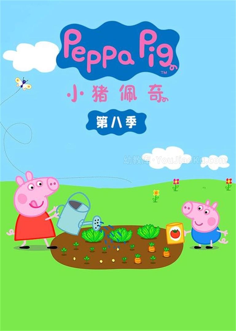 [图片1]-趣味动画片《小猪佩奇 Peppa Pig》第八季全22集 国语中字 1080P/MP4/603M 动画片小猪佩奇全集下载插图-幼教社 - 专业的幼儿早教资料下载基地