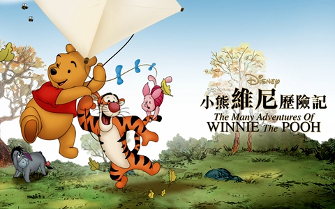 经典动画片《小熊维尼历险记 The Many Adventures of Winnie the Pooh》全49集 国语中字 高清/MP4/7.18G 动画片小熊维尼历险记全集下载