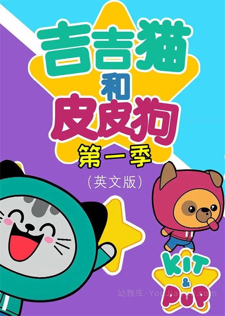 [图片1]-益智动画片《吉吉猫和皮皮狗  Kit and Pup》第一季全52集 英语英字 1080P/MP4/5.78G 动画片吉吉猫和皮皮狗 全集下载插图-幼教社 - 专业的幼儿早教资料下载基地