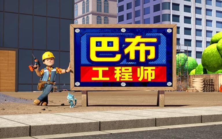 益智动画片《新巴布工程师 Bob the Builder》第一季全52集 英语版 1080P/MP4/6.64G 动画片新巴布工程师全集下载