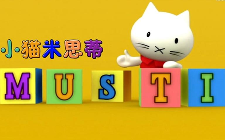 性格培养动画《小猫米思蒂  MUSTI》全52集 英语版 720P/MP4/2.45G 动画片小猫米思蒂 全集下载