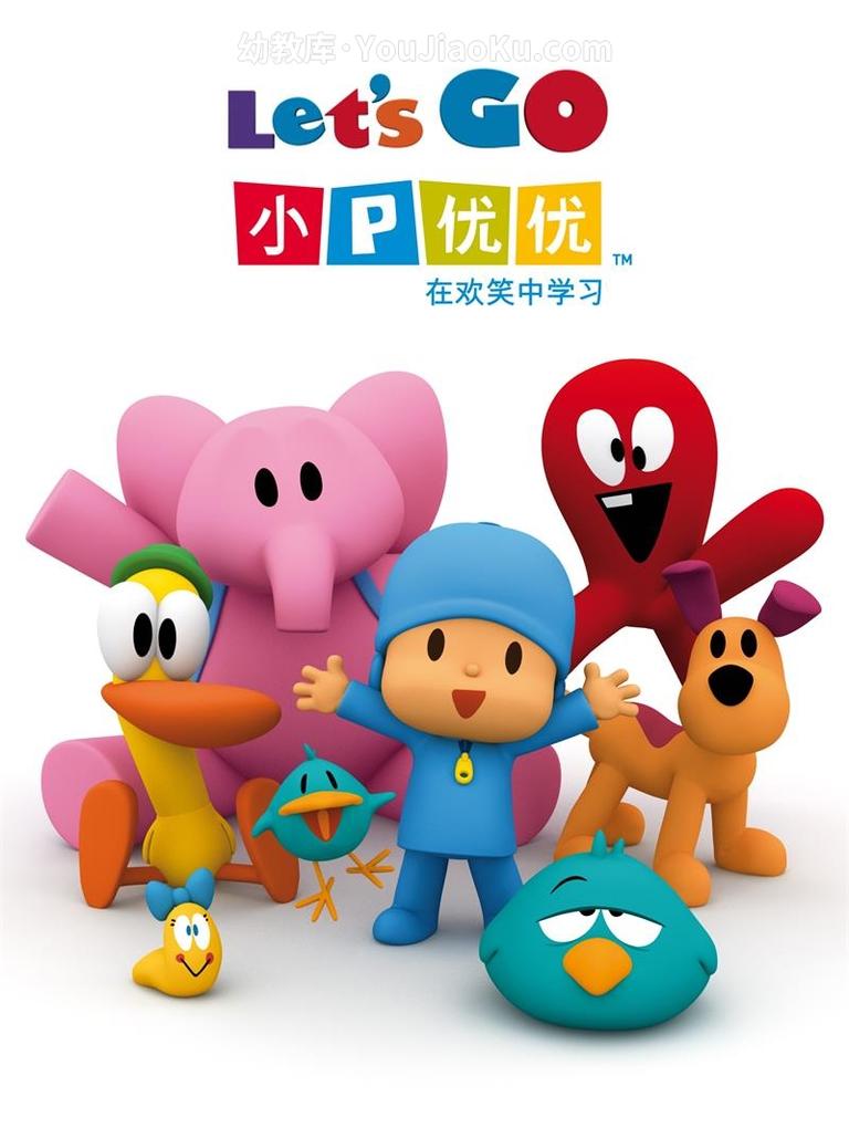 [图片1]-益智动画片《小P优优  POCOYO》第五季全35集 国语中英双字 1080P/MP4/1.36G 动画片小P优优 全集下载插图-幼教社 - 专业的幼儿早教资料下载基地