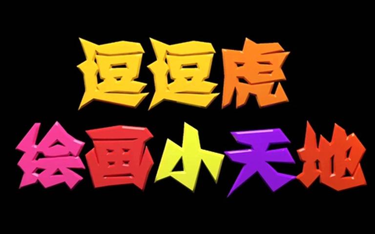 益智动画片《逗逗虎绘画小天地》全104集 国语中字 720P/MP4/4.01G 动画片逗逗虎绘画小天地全集下载