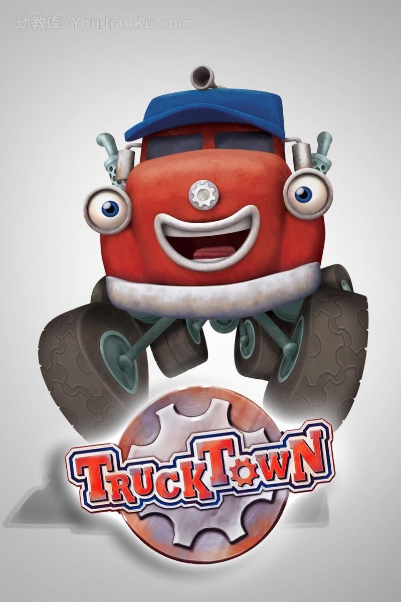 [图片1]-冒险动画片《卡车小镇 Trucktown》全80集 国语中字 1080P/MP4/12.8G 动画片卡车小镇全集下载插图-幼教社 - 专业的幼儿早教资料下载基地