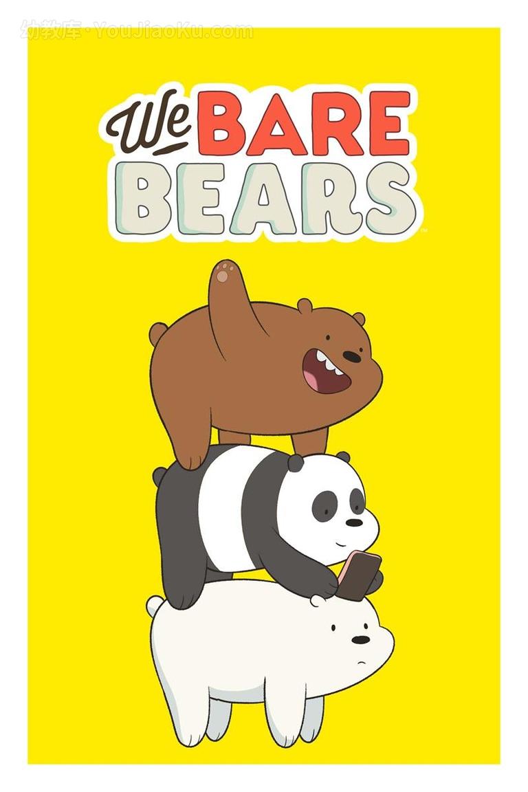 卡通频道动画《咱们裸熊 We Bare Bears》第三季全41集 英语中英双字 720P/MP4/8.67G 动画片咱们裸熊全集下载