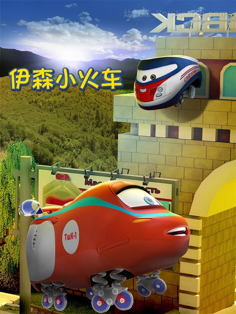 [图片1]-冒险益智动画《伊森小火车 Trains》第一季全26集 英语英字 720P/MP4/1.07G 动画片伊森小火车全集下载插图-幼教社 - 专业的幼儿早教资料下载基地