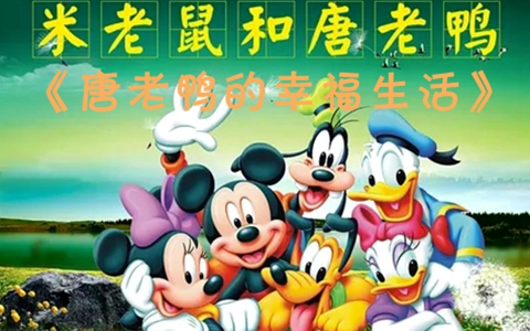 迪士尼经典动画《唐老鸭的幸福生活 MICKEY and DONALD》全68集 国语版 高清/MKV/6.28G 动画片唐老鸭的幸福生活全集下载