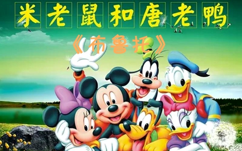 米老鼠和唐老鸭《布鲁托 MICKEY and DONALD》全55集 国语版 高清/MKV/3.96G 动画片布鲁托全集下载