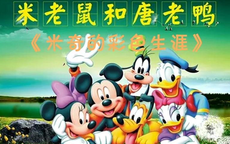 米老鼠和唐老鸭《米奇的彩色生涯 MICKEY and DONALD》共43集 国语版 高清/MKV/7.21G 动画片米奇的彩色生涯全集下载