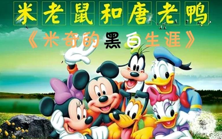 米老鼠和唐老鸭《米奇的黑白生涯 MICKEY and DONALD》全74集 国语版 高清/MKV/12.60G 动画片米奇的黑白生涯全集下载