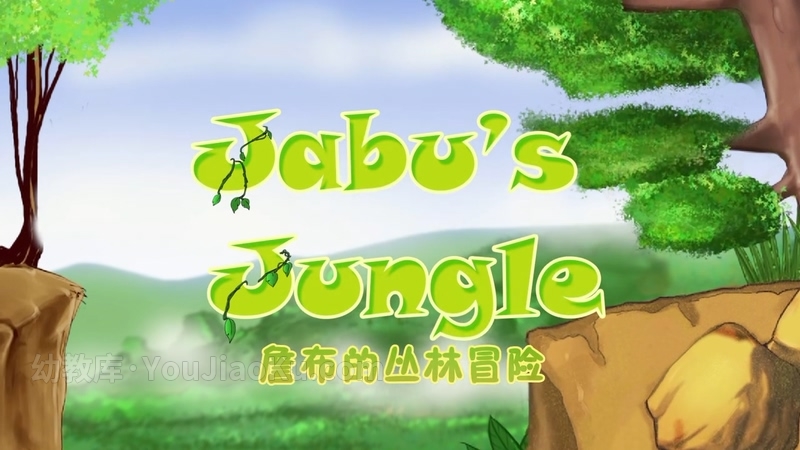 奇幻冒险动画片《詹布的丛林冒险 Jabo’s Jungle》全39集 英语中字 720P/MP4/4.36G 动画片詹布的丛林冒险全集下载