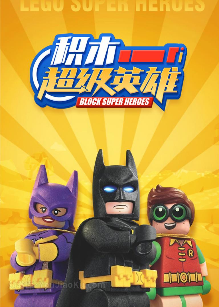 [图片1]-趣味积木《积木超级英雄 Block Super Heroes》共53集 英语中英双字 1080P/MP4/1.24G 动画片积木超级英雄全集下载插图-幼教社 - 专业的幼儿早教资料下载基地