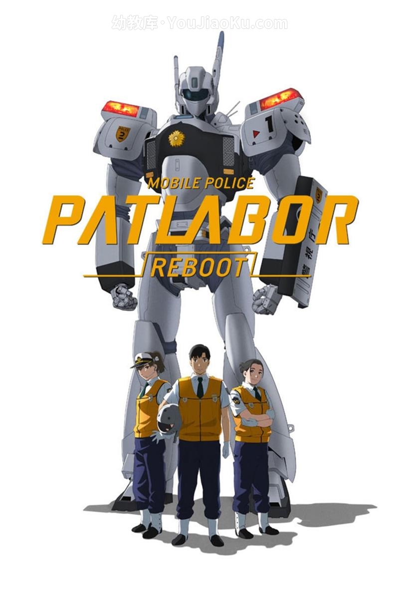 [图片1]-日本经典动画片《机动警察 Patlabor》全54集 国语版 高清/MP4/6.46G 动画片机动警察全集下载插图-幼教社 - 专业的幼儿早教资料下载基地