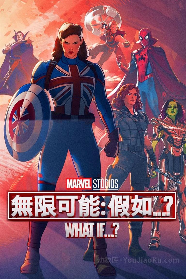 漫画改编动画《假如  What If》第一季全9集 英语中英双字 1080P/MP4/5.74G 动画片假如 全集下载