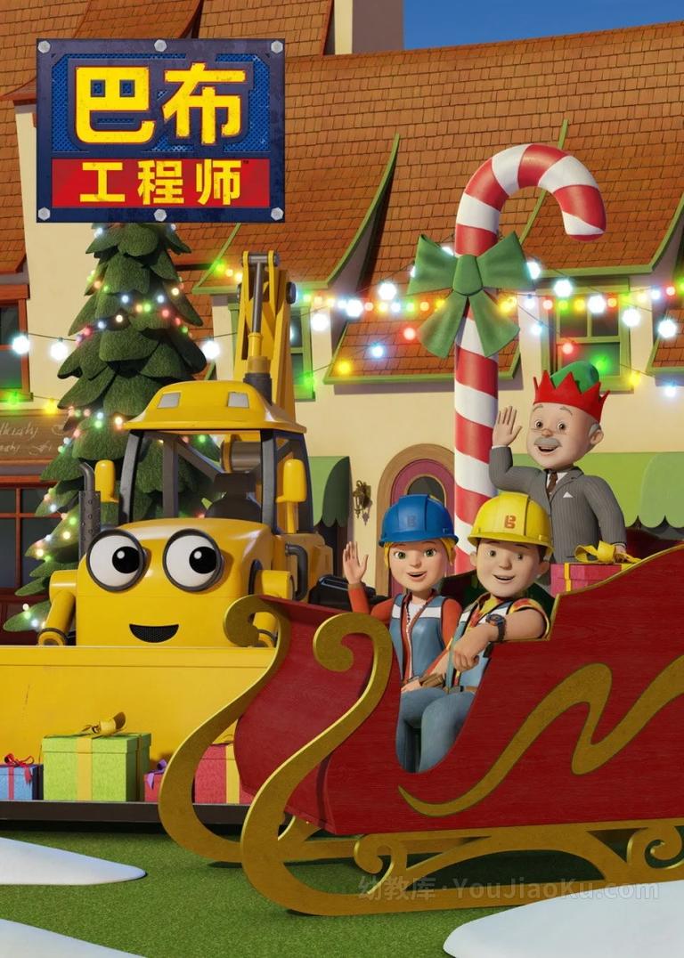 益智动画片《新巴布工程师 Bob the Builder》第三季全26集 英语中字 1080P/MP4/3.90G 动画片新巴布工程师全集下载