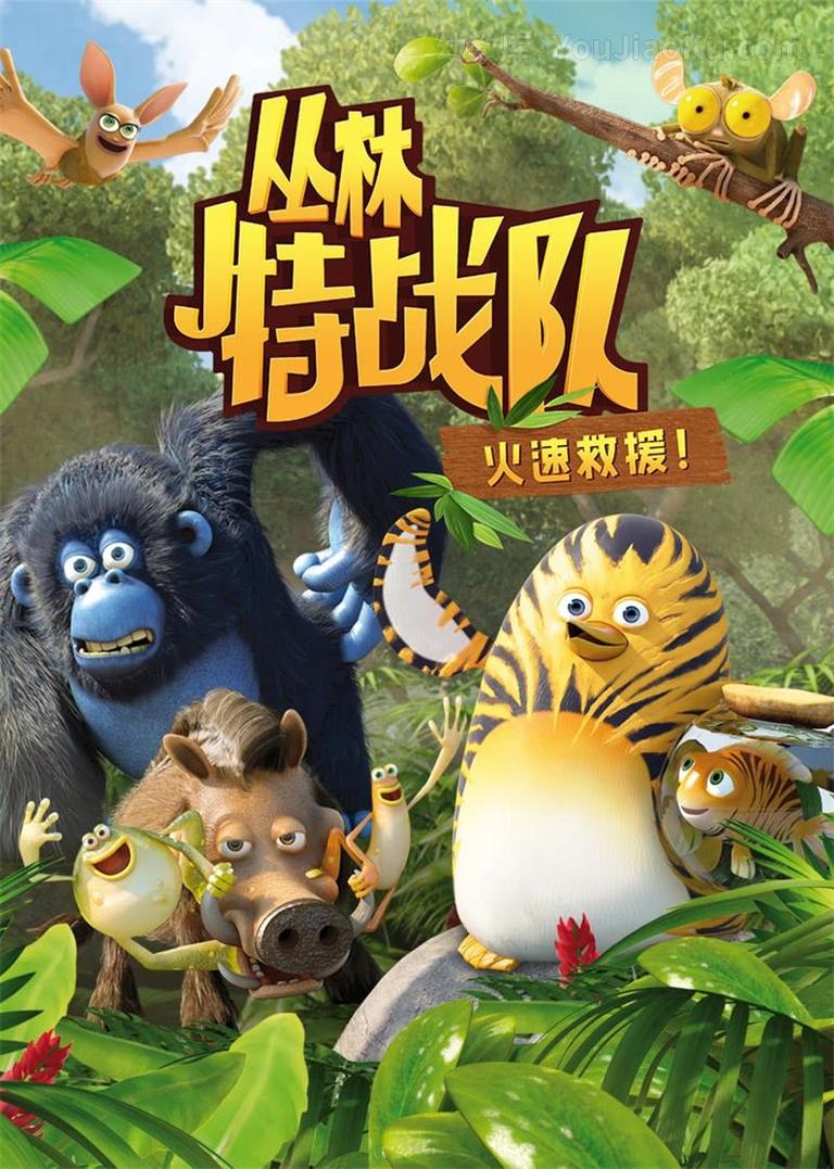 [图片1]-冒险动画片《丛林特战队：火速救援 The Jungle Bunch》第一季全52集 英语英字 1080P/MP4/6.91G 动画片丛林特战队：火速救援全集下载插图-幼教社 - 专业的幼儿早教资料下载基地