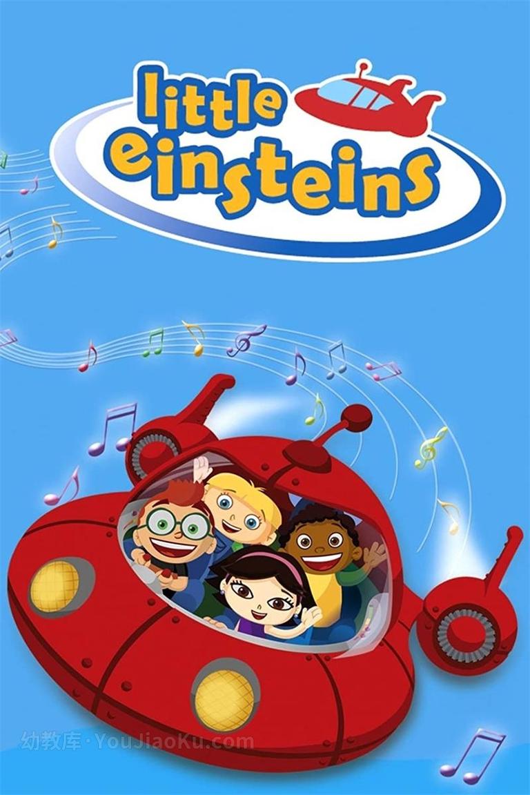 [图片1]-冒险百科动画片《小爱因斯坦 Little Einsteins》第一季全28集 英语英字 高清/MKV/4.51G 动画片小爱因斯坦全集下载插图-幼教社 - 专业的幼儿早教资料下载基地