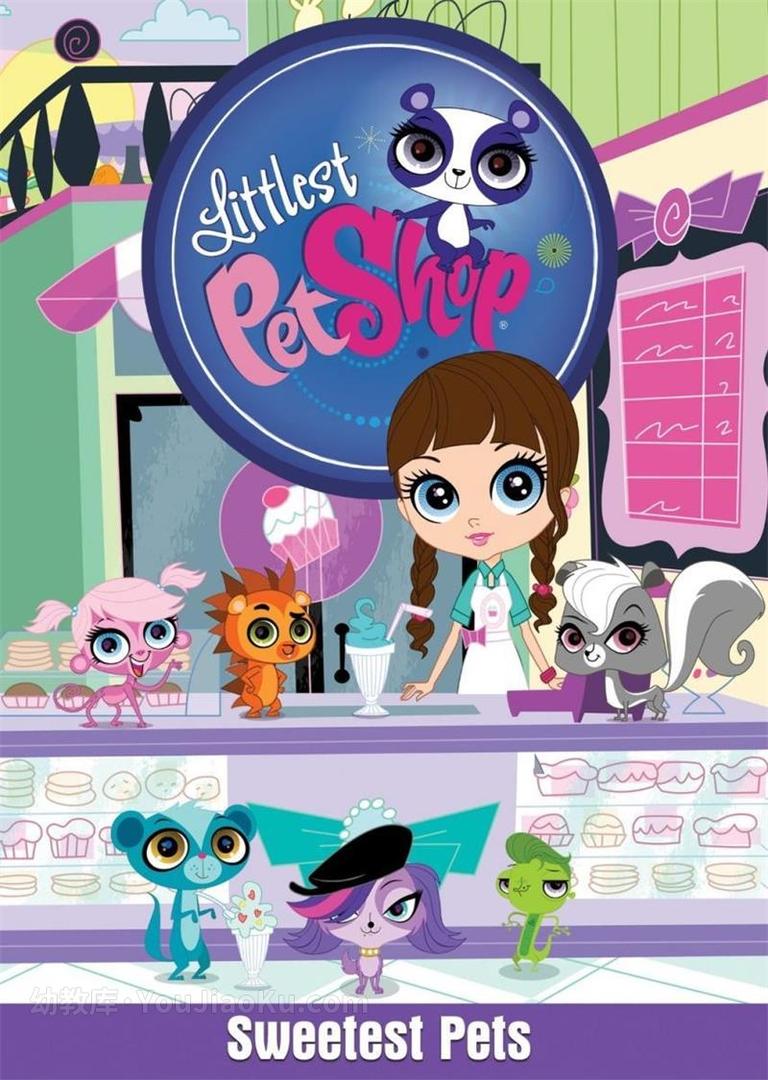 [图片1]-益智动画片《小小宠物店 至Q宠物屋 Littlest Pet Shop》第二季全26集 国语中字 720P/MP4/3.36G 动画片小小宠物店 至Q宠物屋全集下载插图-幼教社 - 专业的幼儿早教资料下载基地