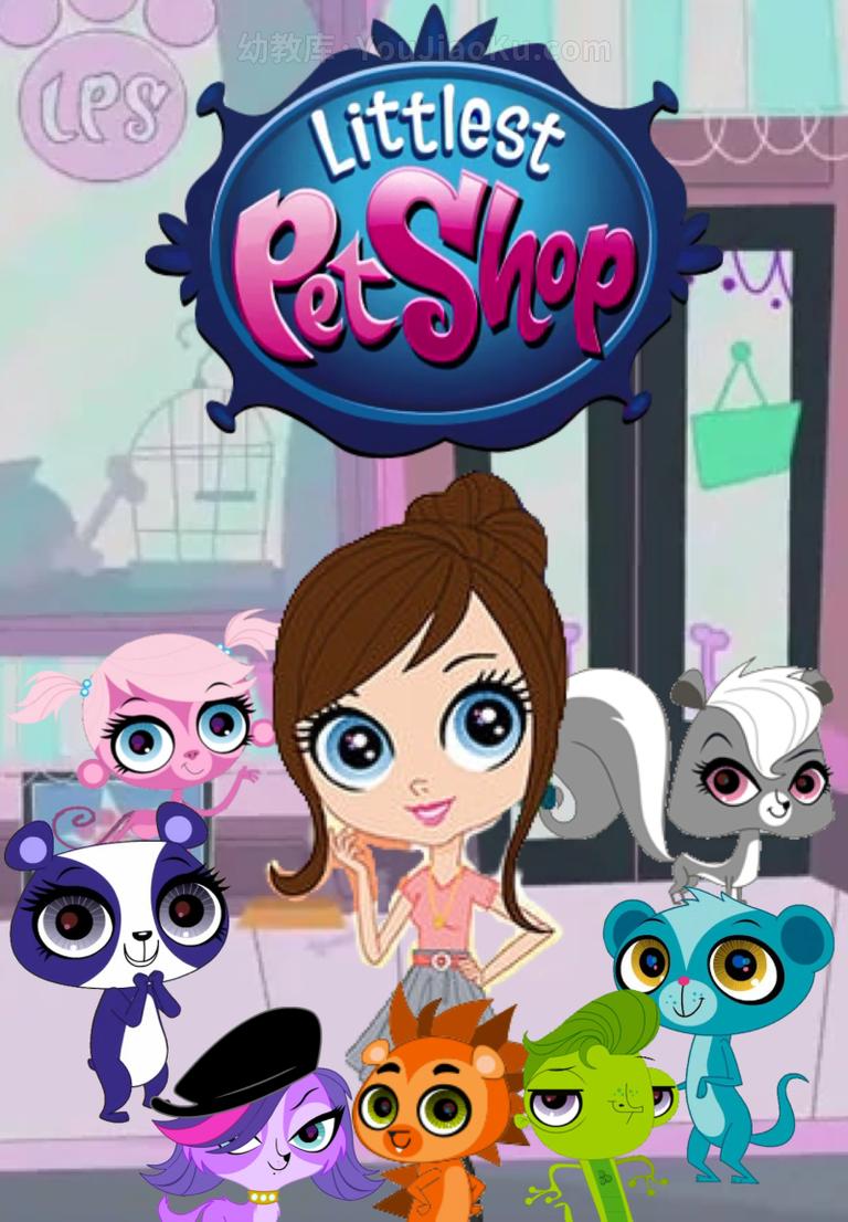 [图片1]-益智动画片《小小宠物店 至Q宠物屋 Littlest Pet Shop》第四季26集 国语中字 720P/MP4/3.36 动画片小小宠物店 至Q宠物屋全集下载插图-幼教社 - 专业的幼儿早教资料下载基地