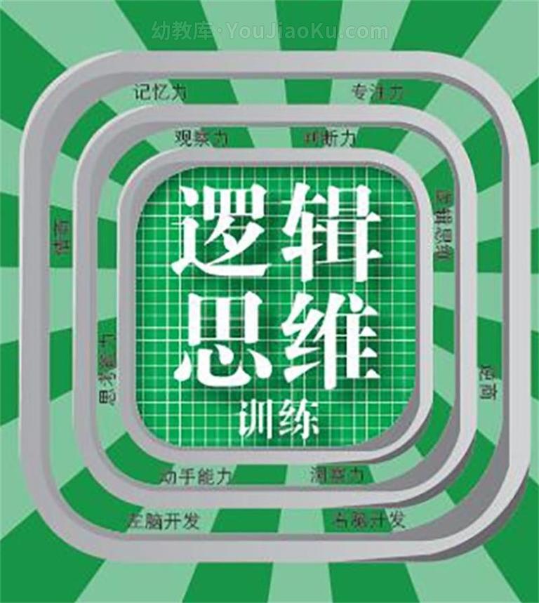 [图片1]-视频课程《逻辑思维训练》全10集 国语中字 720P/MP4/981M 动画片逻辑思维训练全集下载插图-幼教社 - 专业的幼儿早教资料下载基地