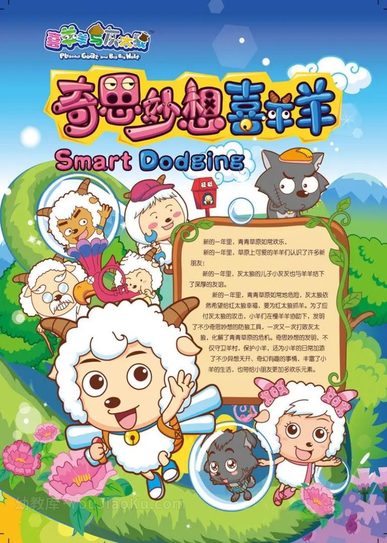 [图片1]-冒险动画片《喜羊羊与灰太狼之奇思妙想喜羊羊 Smart Dodging》全60集 国语中字 1080P/MP4/7.24G 动画片喜羊羊与灰太狼之奇思妙想喜羊羊全集下载插图-幼教社 - 专业的幼儿早教资料下载基地