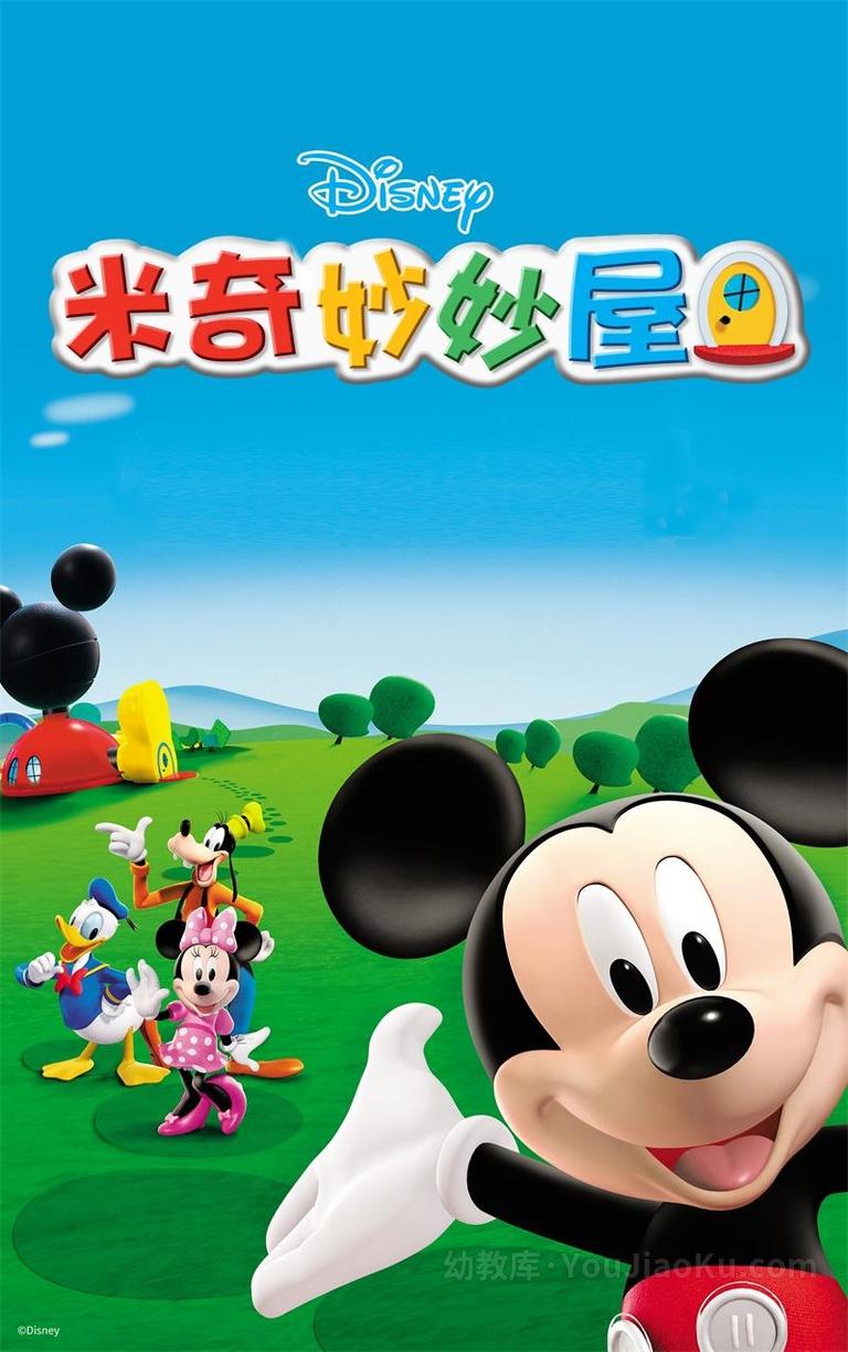 [图片1]-迪士尼亲子启蒙动画《米奇妙妙屋  Mickey Mouse Clubhouse》第一季全26集 英语版 1080P/MP4/8.73G 动画片米奇妙妙屋 全集下载插图-幼教社 - 专业的幼儿早教资料下载基地