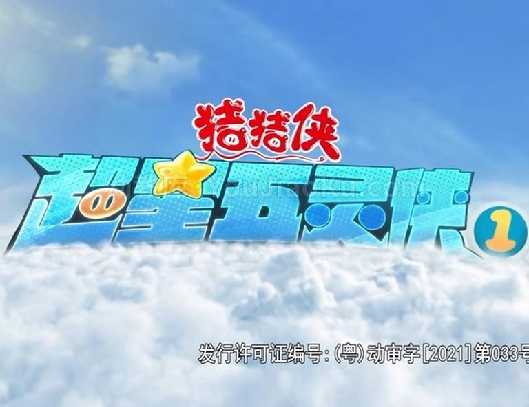 科幻冒险动画片《猪猪侠之超星五灵侠》全26集 国语中字 1080P/MP4/3.17G 动画片猪猪侠之超星五灵侠全集下载