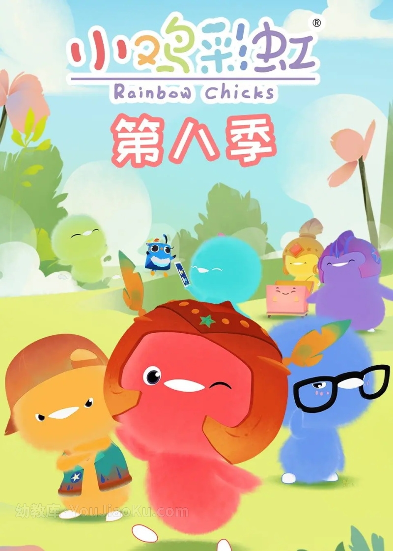 [图片1]-益智动画片《小鸡彩虹 Rainbow Chicks》第8季全26集 国语中字 1080P/MP4/1.18G 动画片小鸡彩虹全集下载插图-幼教社 - 专业的幼儿早教资料下载基地