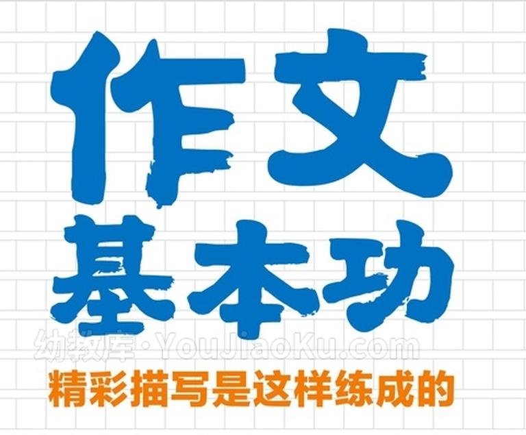 [图片1]-小学作文视频课程《十项作文基本功》全10节 国语中字 720P/MP4/1.05G 动画片十项作文基本功全集下载插图-幼教社 - 专业的幼儿早教资料下载基地