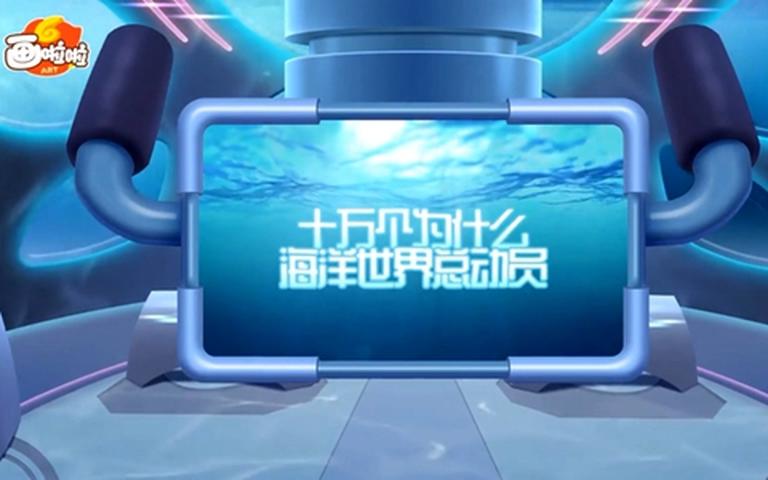 海洋科普课《海底世界总动员》全10集 国语中字 高清/MP4/826M 动画片海底世界总动员全集下载