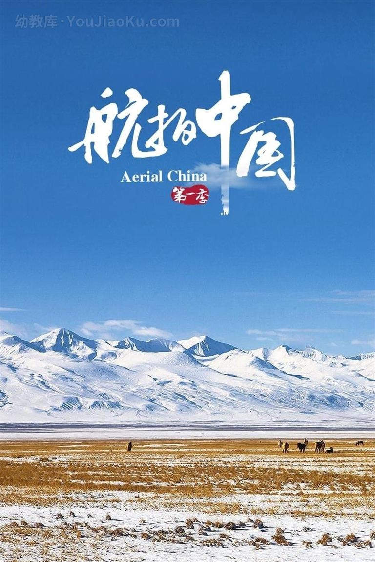 [图片1]-航拍系列纪录片《航拍中国 Aerial China》第一季全6集 国语中字 1080P/MP4/9.03G 动画片航拍中国全集下载插图-幼教社 - 专业的幼儿早教资料下载基地