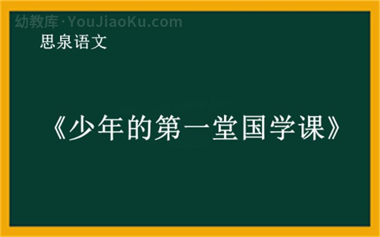 视频动画课程《思泉语文《少年的第一堂国学课》》全276集 国语中字 高清/MP4/8.62G 动画片思泉语文《少年的第一堂国学课》全集下载